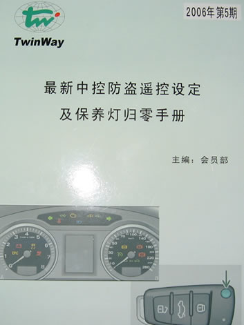 《最新中控防盜遙控設定及保養燈歸零手冊》 