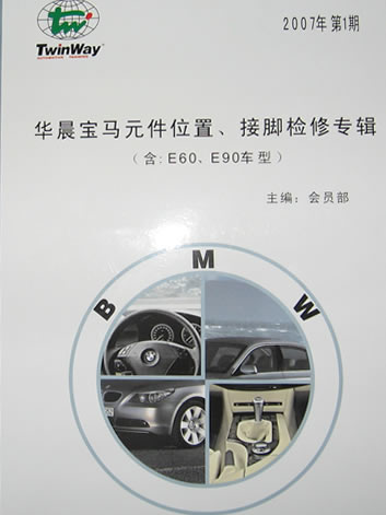 《華晨寶馬元件位置、接腳檢修專(zhuān)輯（含：E60、E90車(chē)型）》 